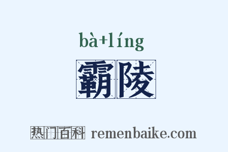 霸陵是什么意思的图片